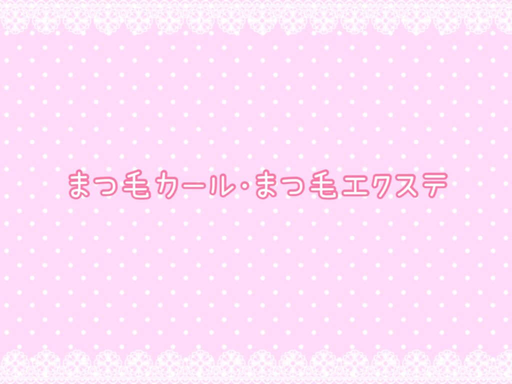 ２月のまつ毛カール・まつ毛エクステ